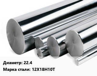 Круг нержавеющий 22.4 Сталь: 12Х18Н10Т, кг, по запросу цена от 5427 ₼ / кг, где купить, условия доставки в Баку и Бакинская области